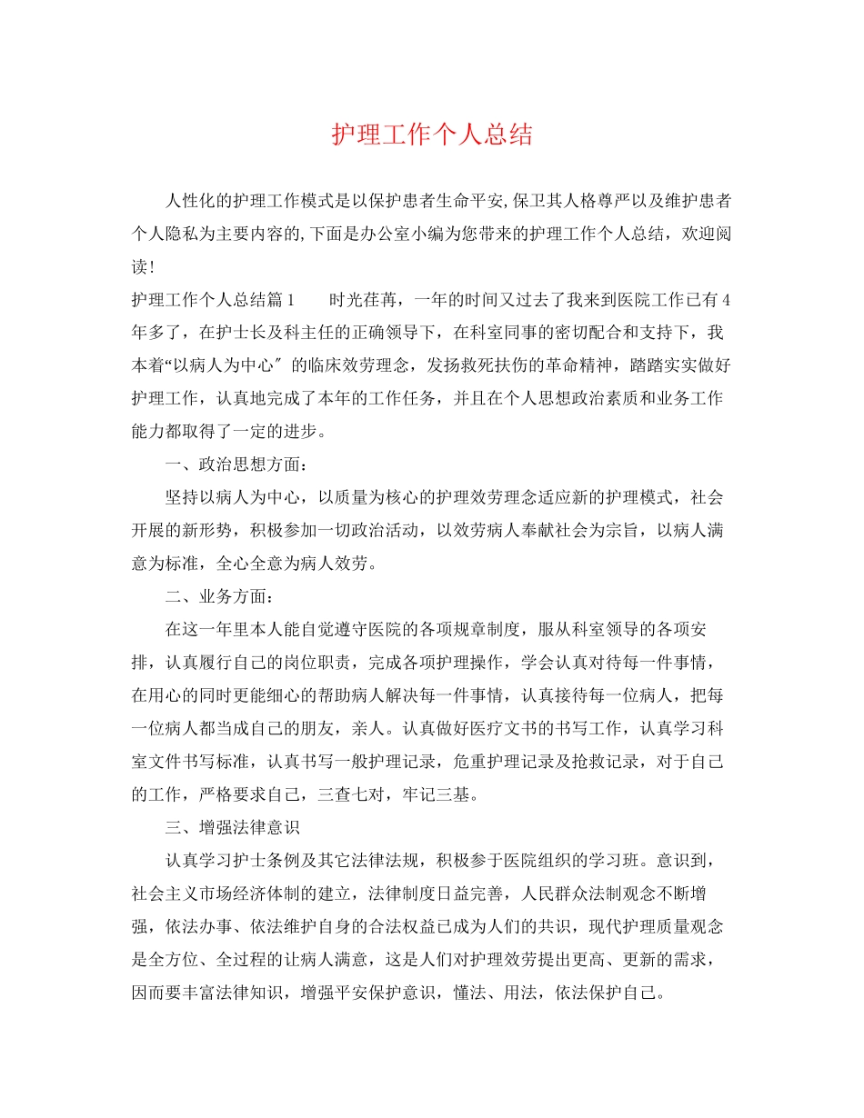 2023年护理工作个人总结22范文.docx_第1页