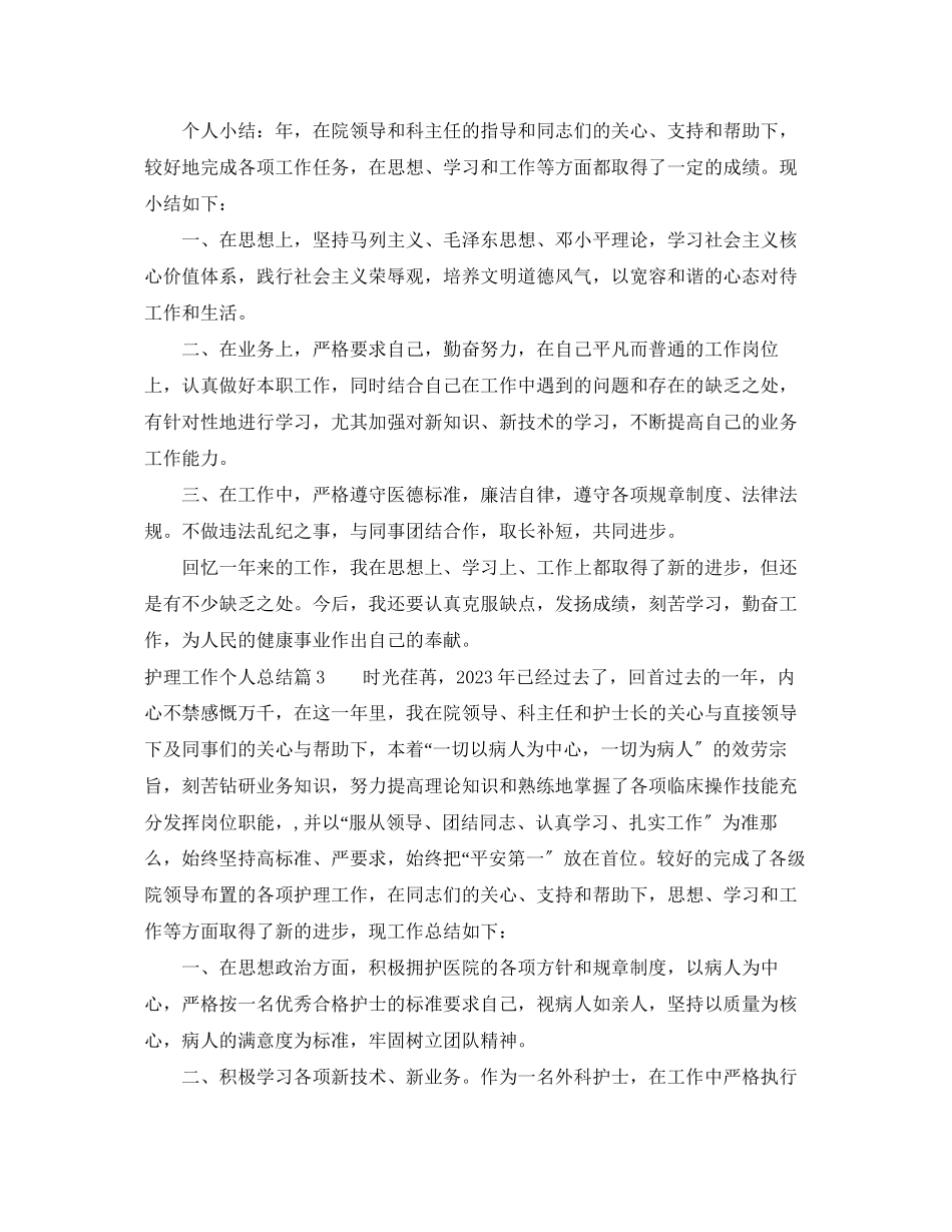 2023年护理工作个人总结22范文.docx_第3页