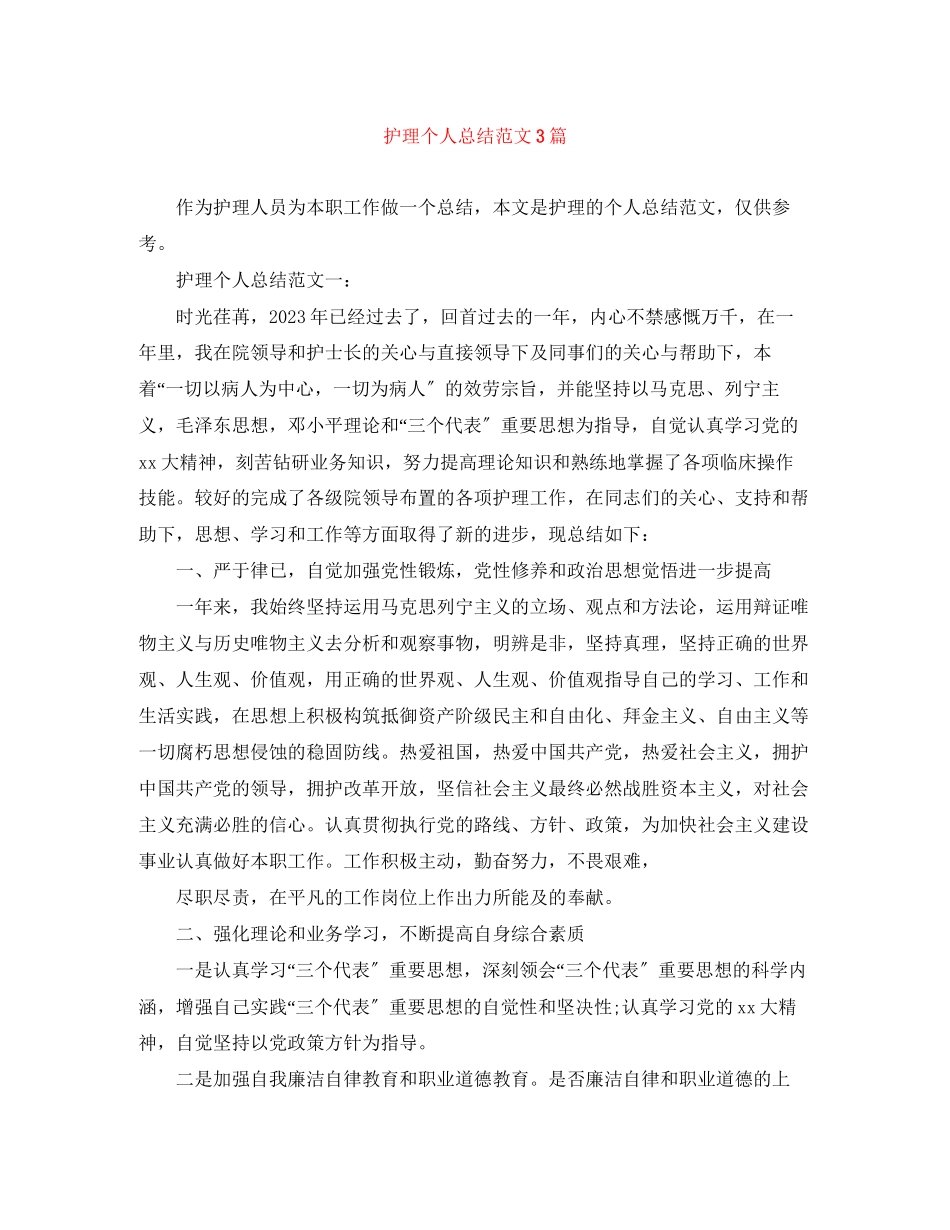 2023年护理个人总结3篇范文.docx_第1页