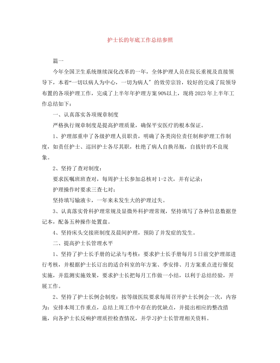 2023年护士长的底工作总结参照范文.docx_第1页