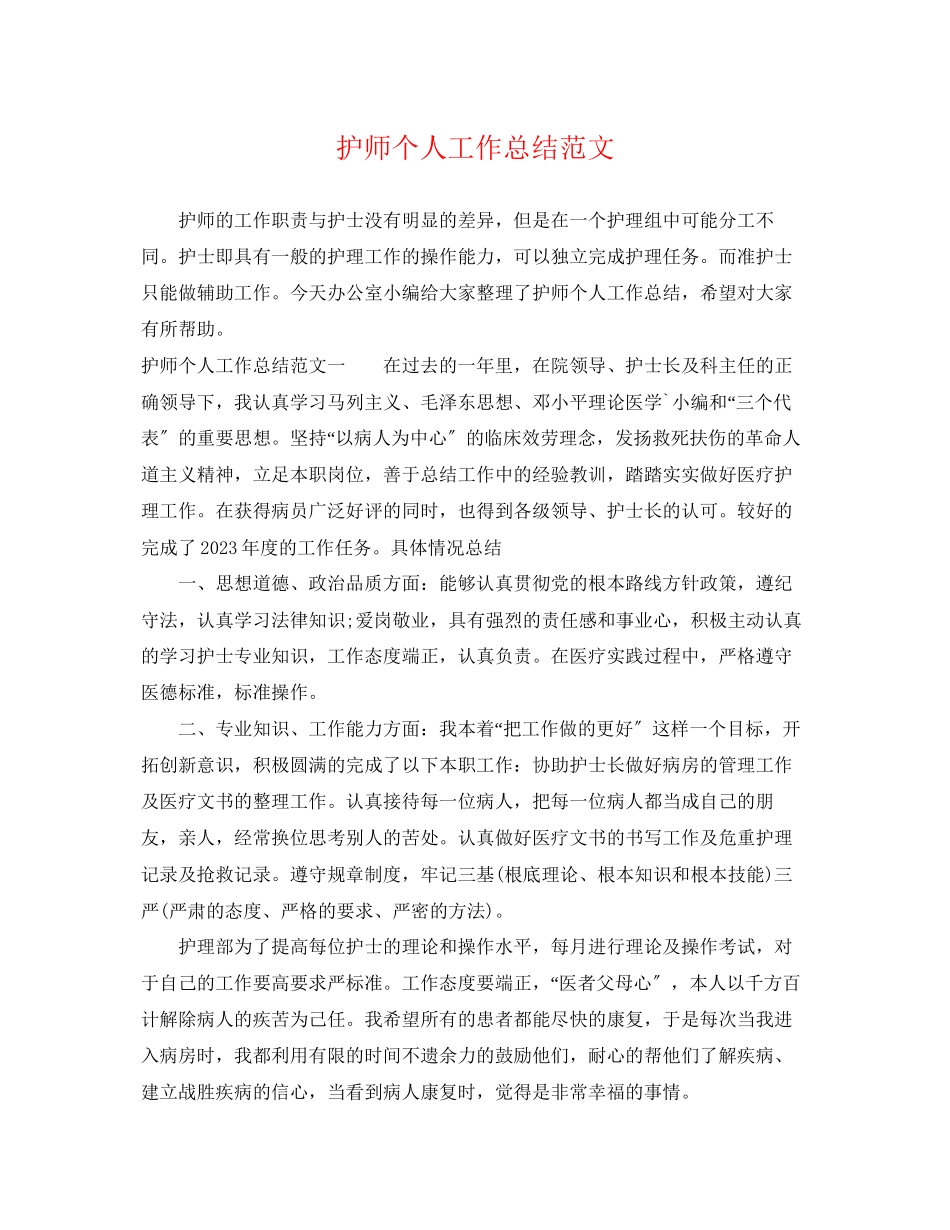 2023年护师个人工作总结2范文.docx_第1页