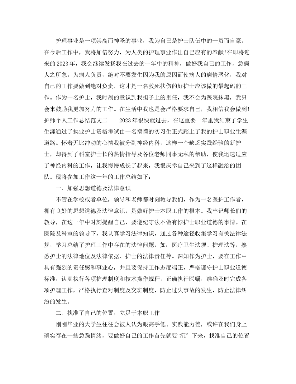 2023年护师个人工作总结2范文.docx_第2页