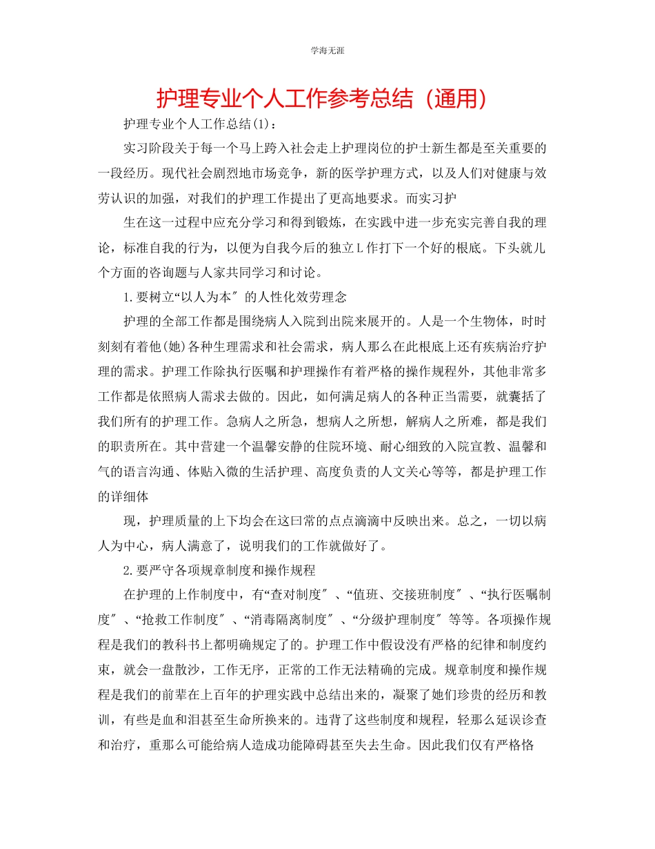 2023年护理专业个人工作总结.docx_第1页