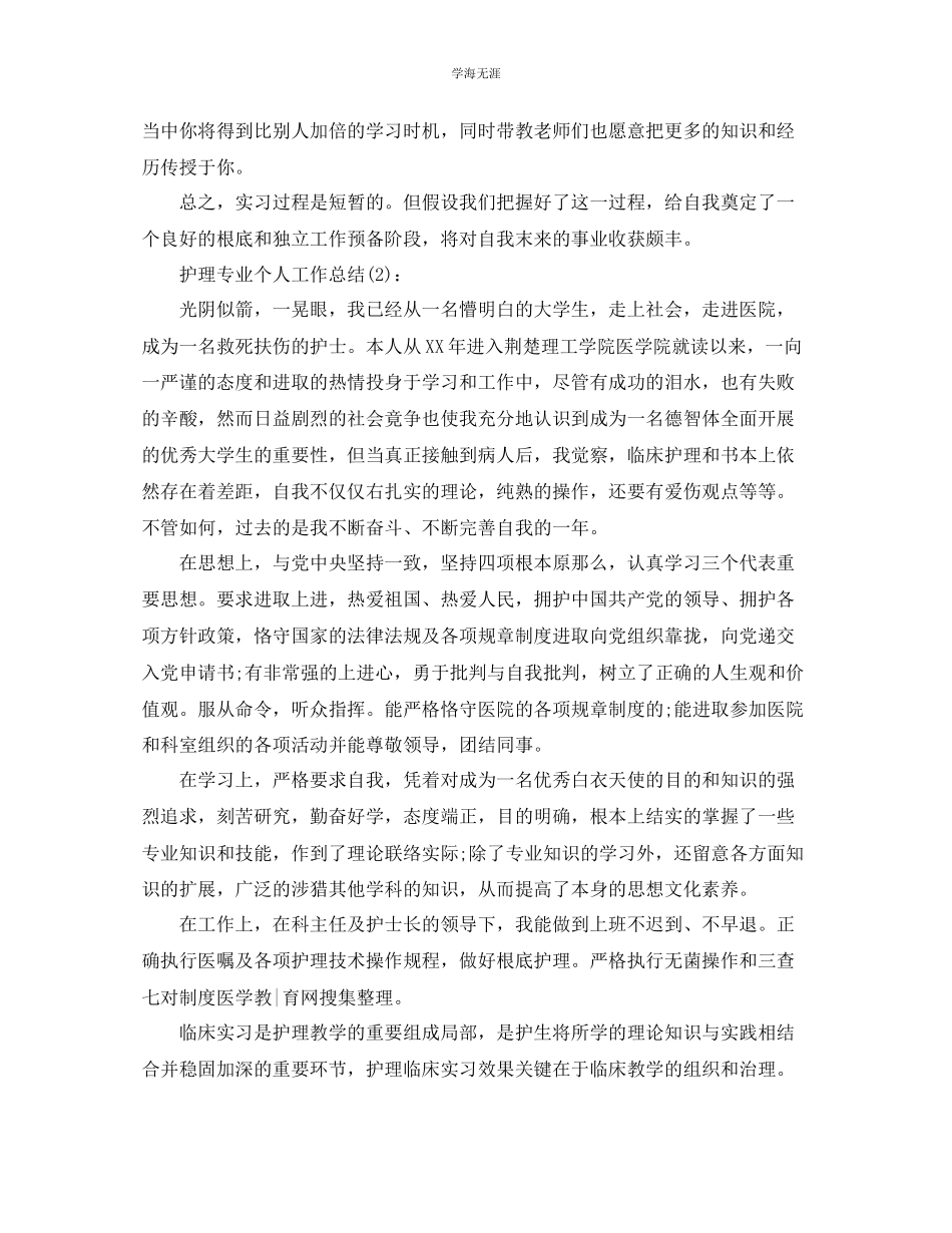 2023年护理专业个人工作总结.docx_第3页