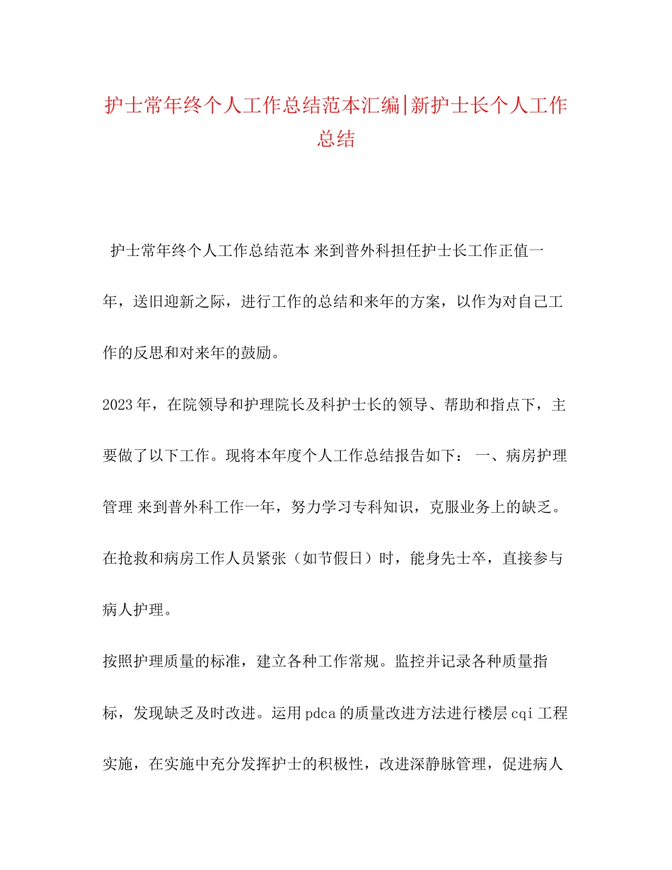 2023年护士长终个人工作总结范本汇编新护士长个人工作总结范文.docx_第1页