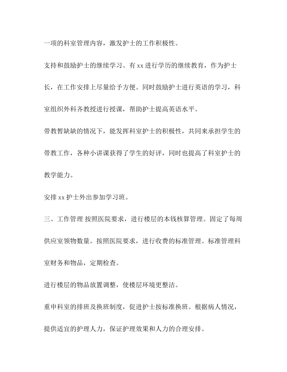 2023年护士长终个人工作总结范本汇编新护士长个人工作总结范文.docx_第3页