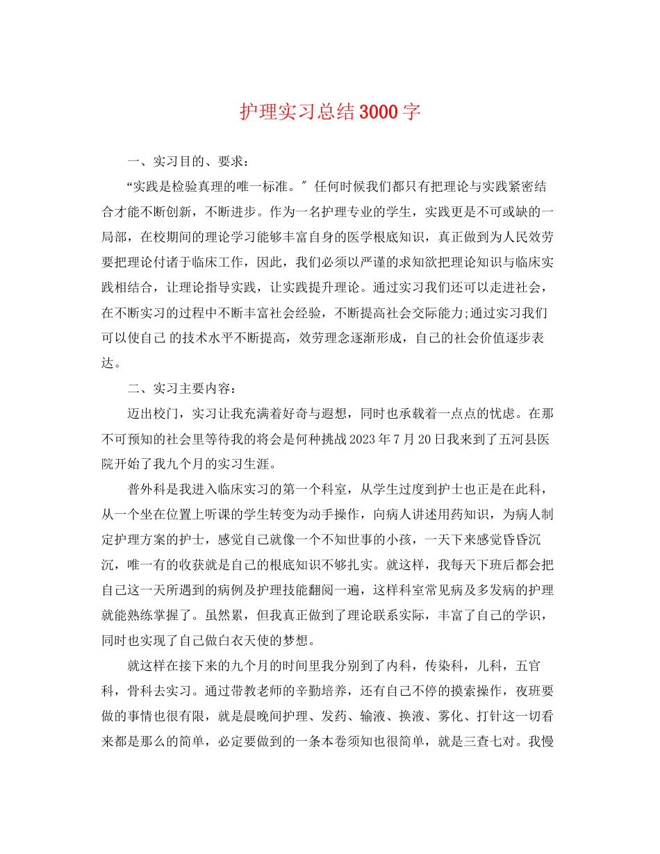 2023年护理实习总结3000字范文.docx_第1页