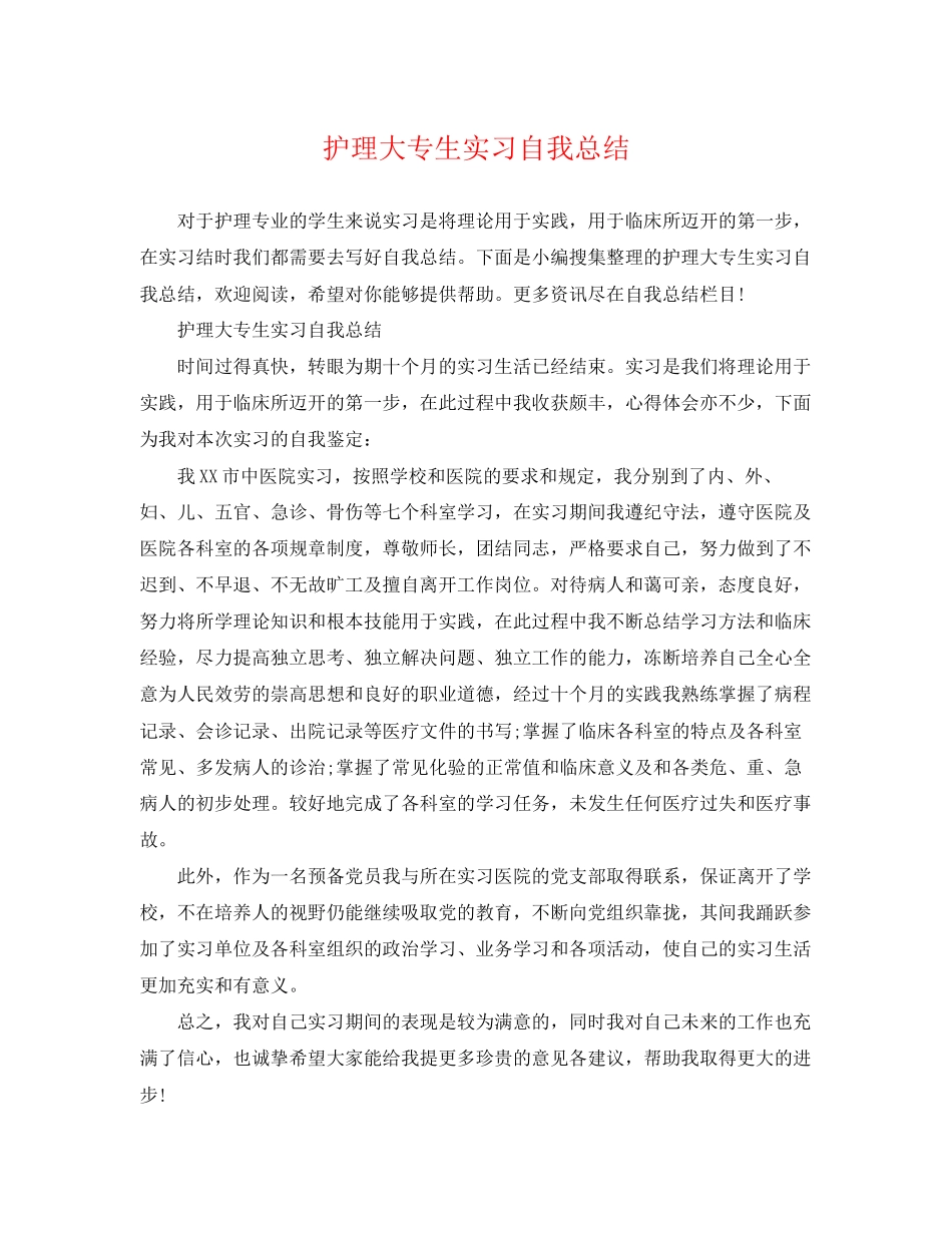 2023年护理大专生实习自我总结范文.docx_第1页