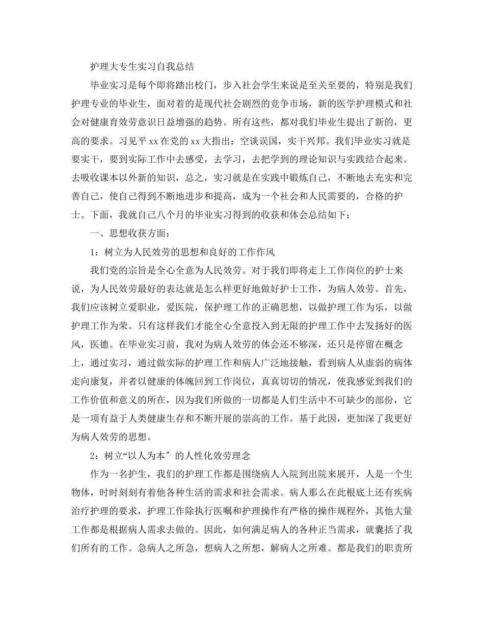 2023年护理大专生实习自我总结范文.docx_第2页