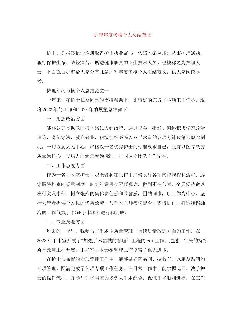 2023年护理度考核个人总结2范文.docx_第1页