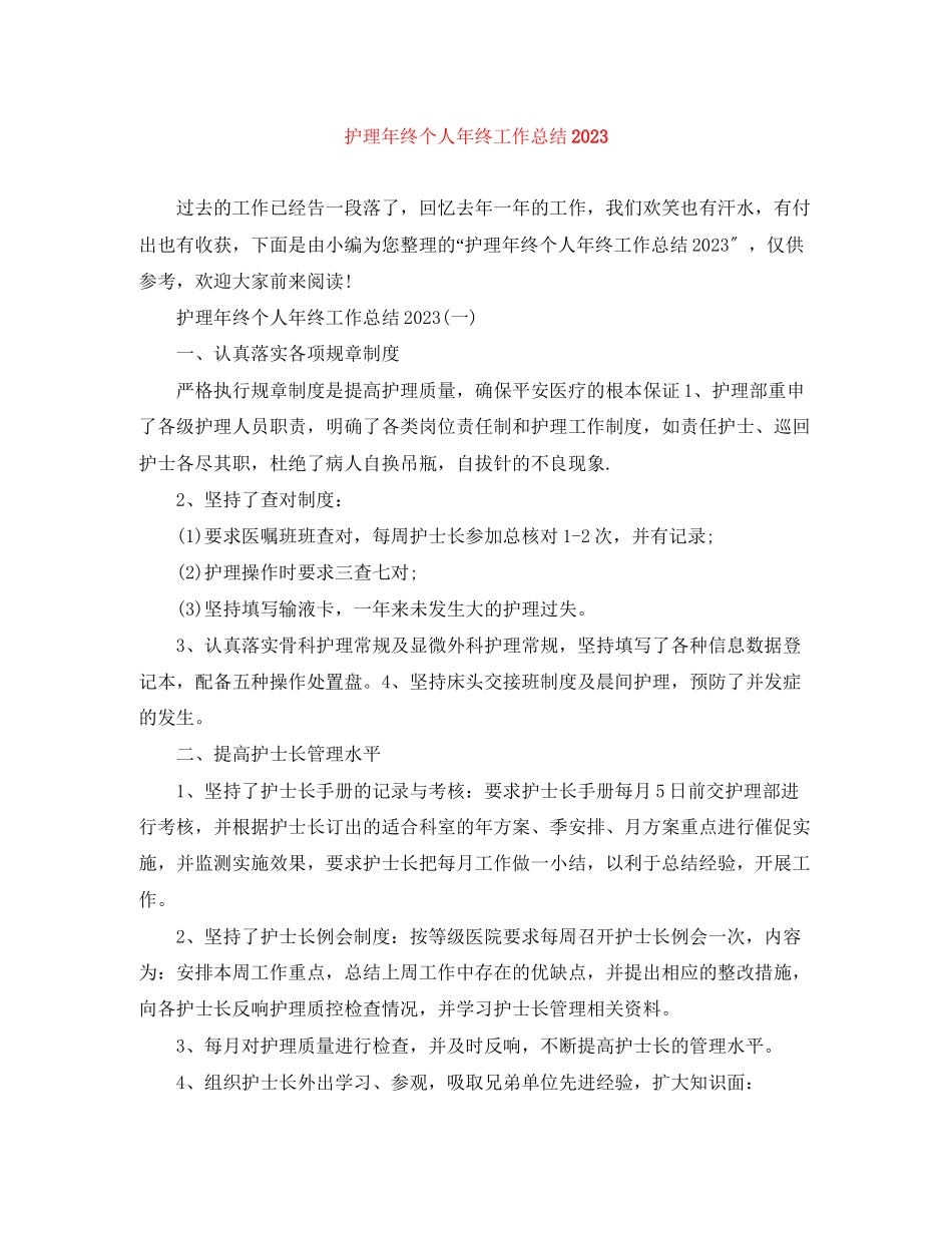 2023年护理终个人终工作总结范文.docx_第1页