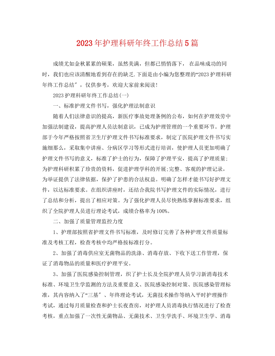 2023年护理科研终工作总结5篇2范文.docx_第1页