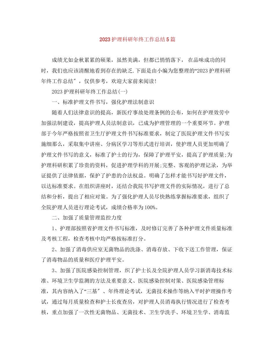 2023年护理科研终工作总结5篇范文.docx_第1页