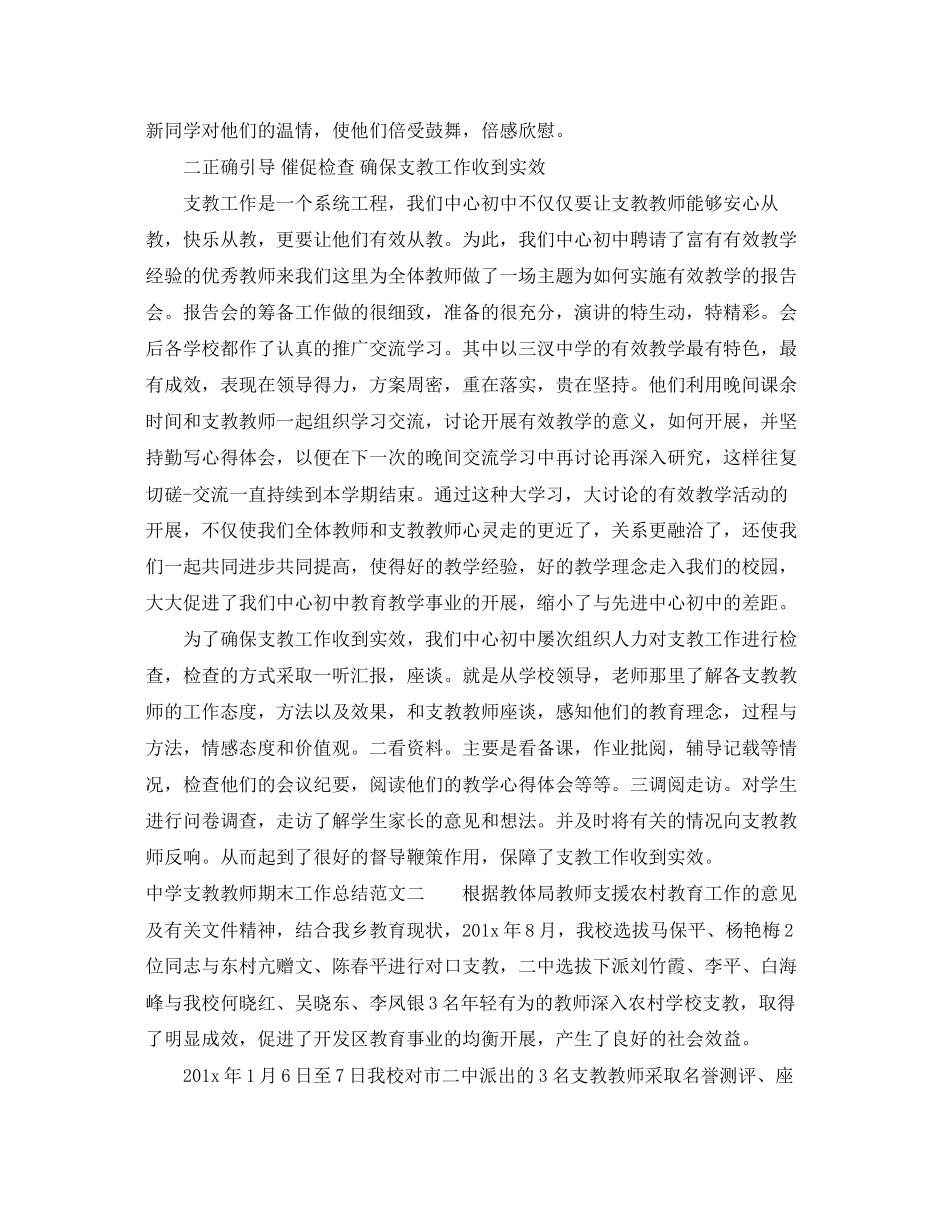 2023年支教教师期末工作总结范文.docx_第2页