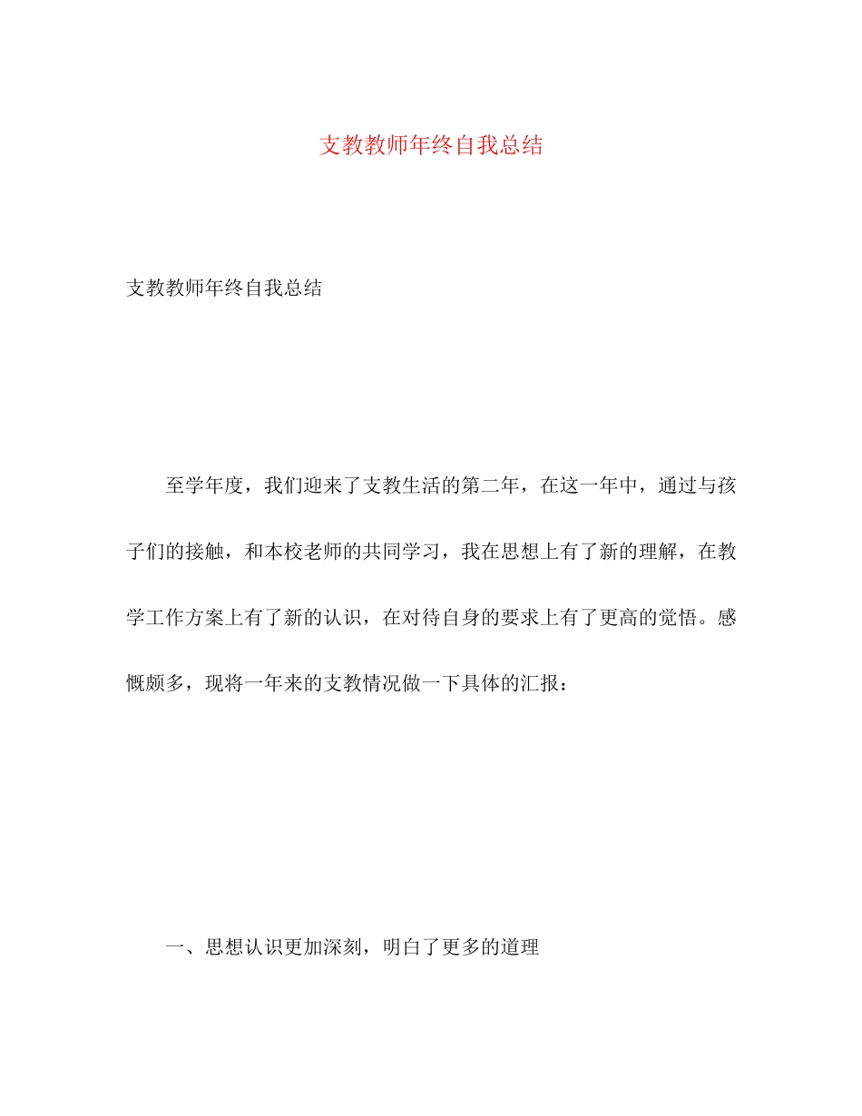 2023年支教教师终自我总结范文.docx_第1页