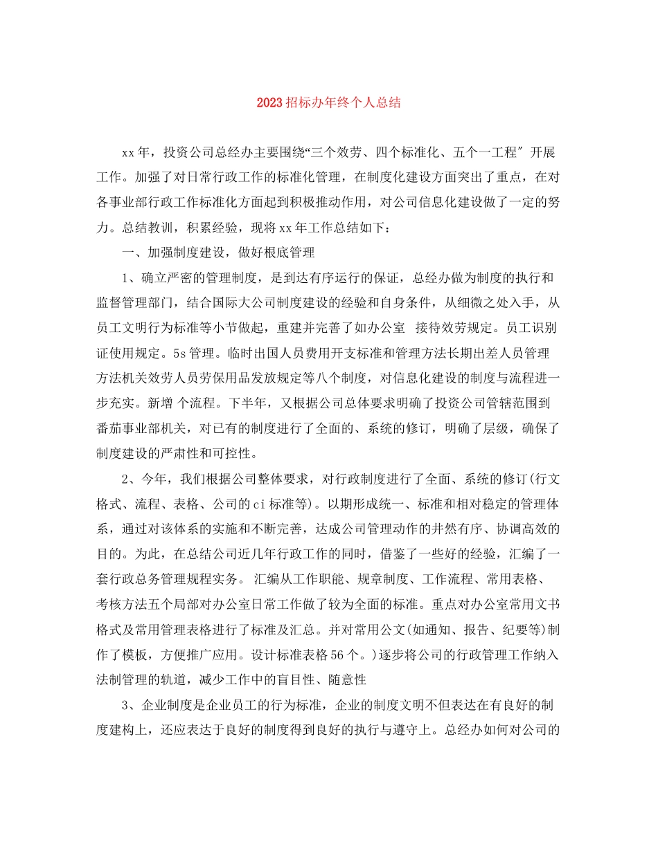 2023年招标办终个人总结范文.docx_第1页