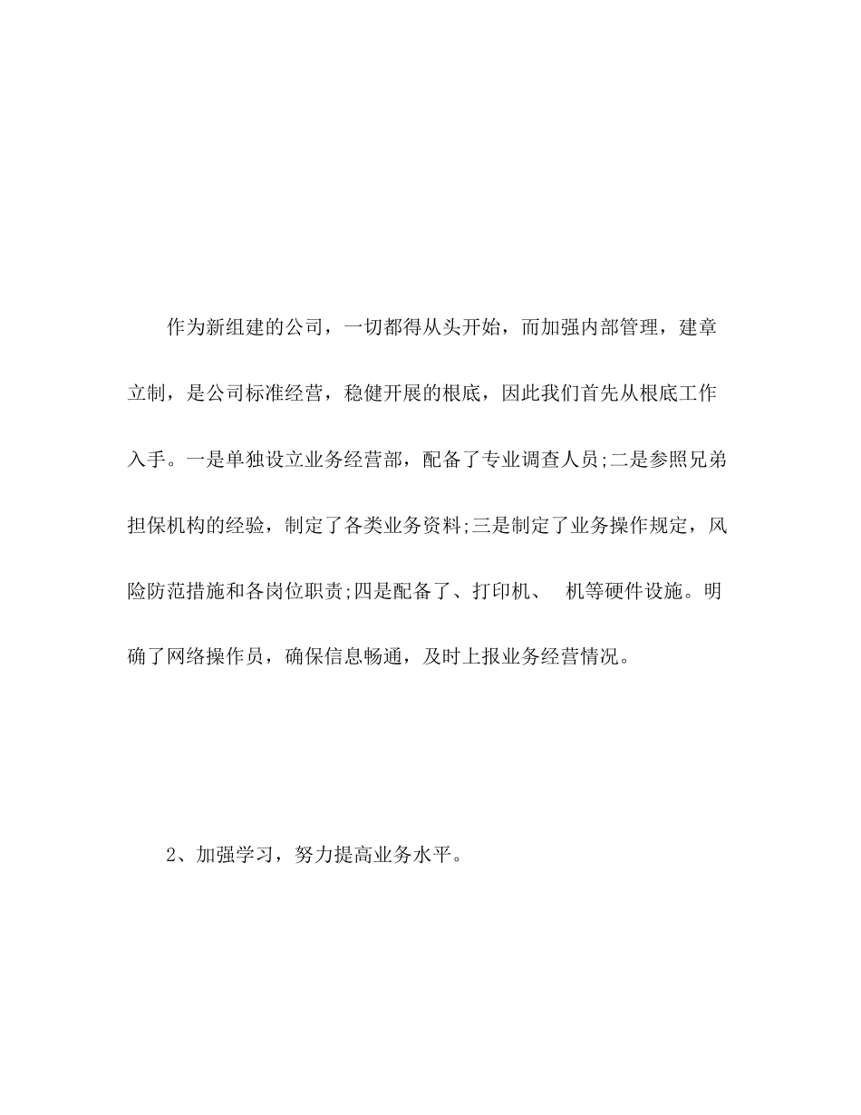 2023年担保公司的度工作总结范文.docx_第2页