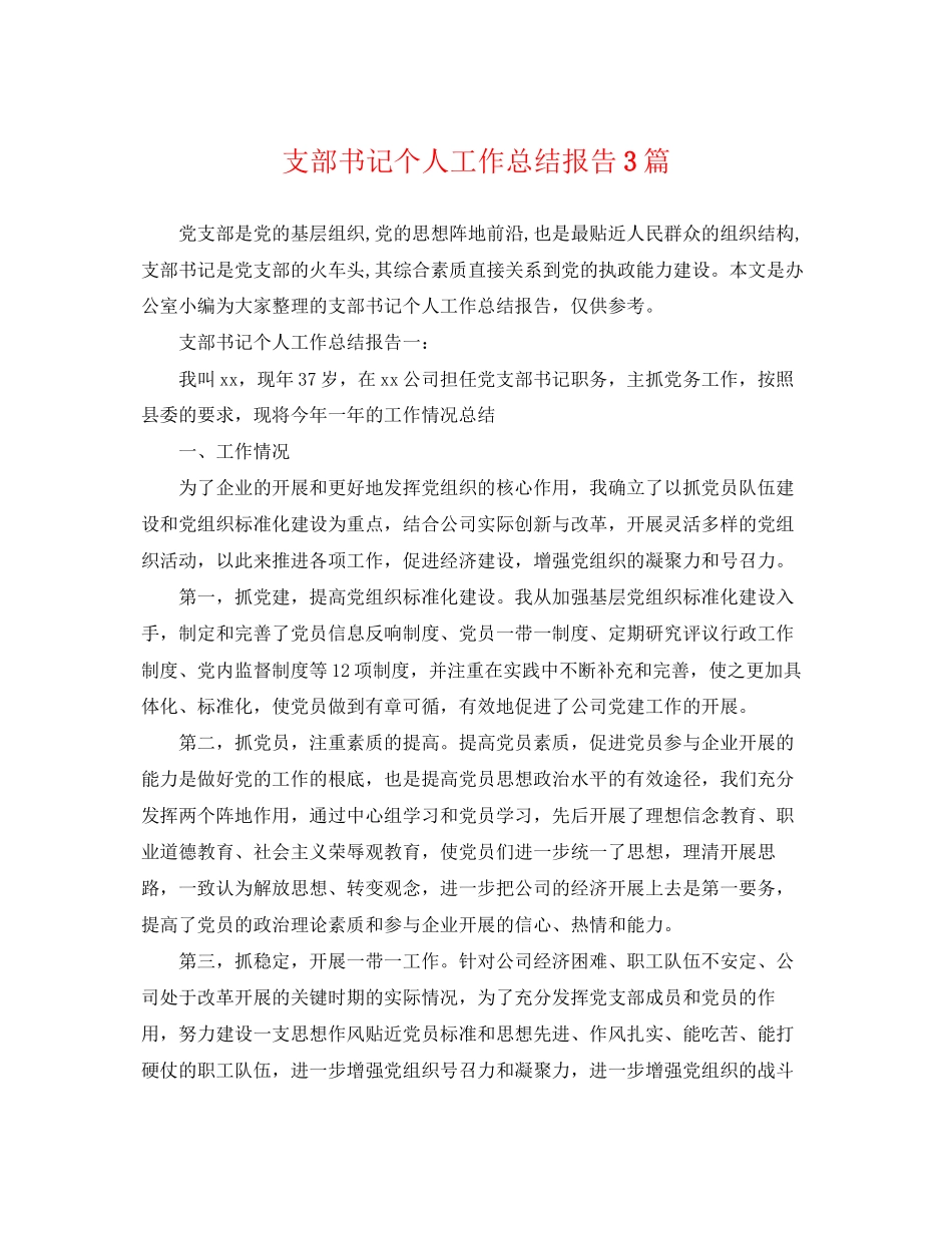 2023年支部书记个人工作总结报告3篇范文.docx_第1页