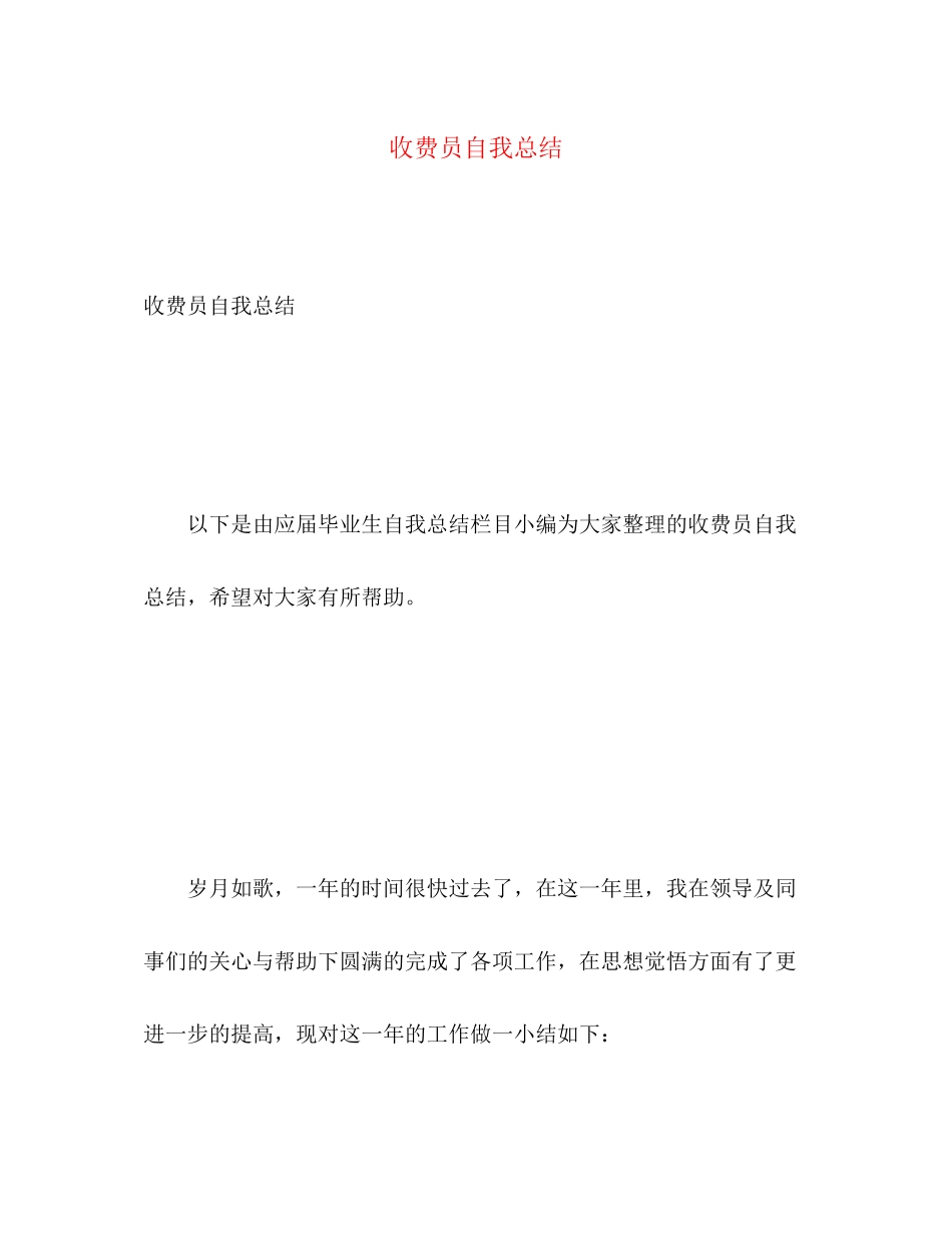 2023年收费员自我总结范文.docx_第1页