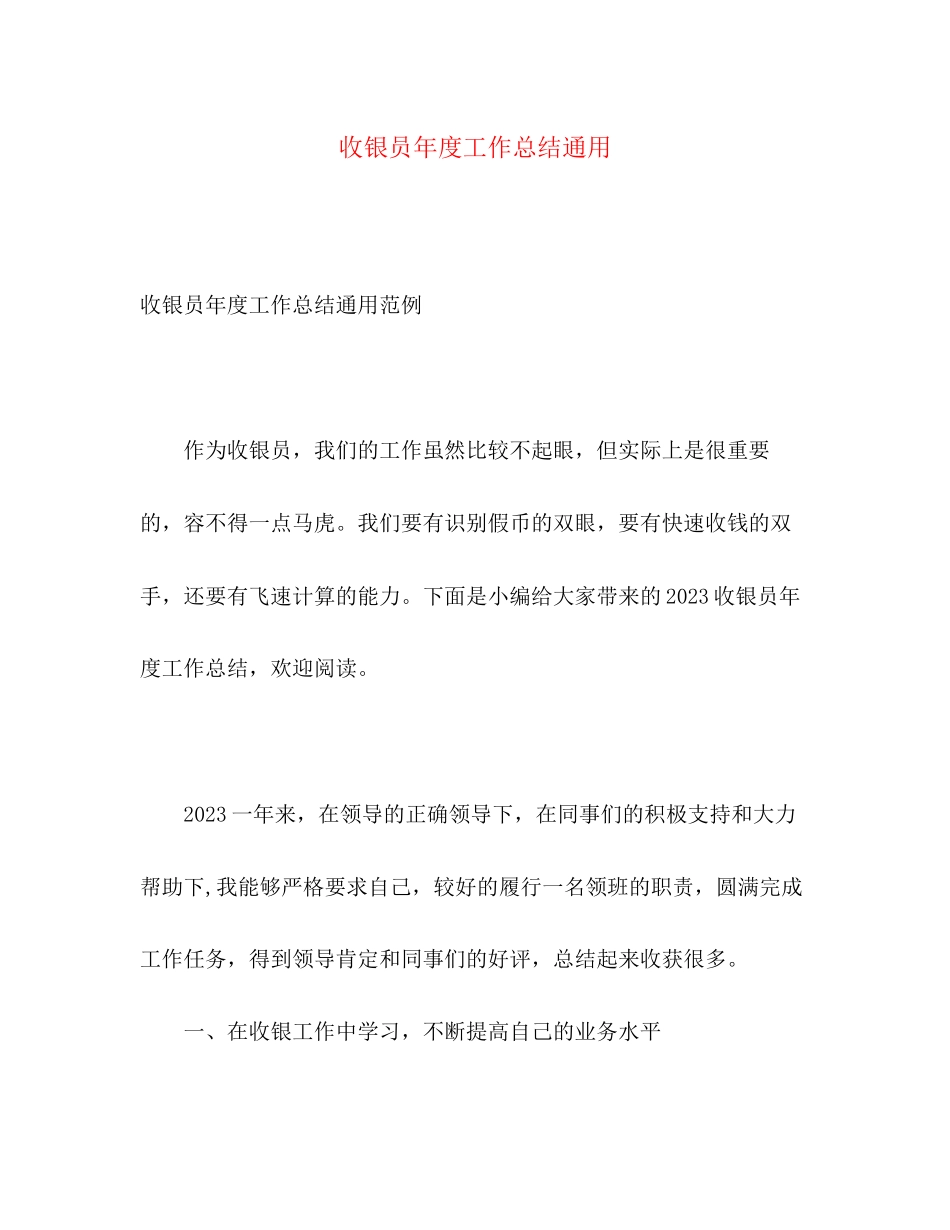 2023年收银员度工作总结通用范文.docx_第1页