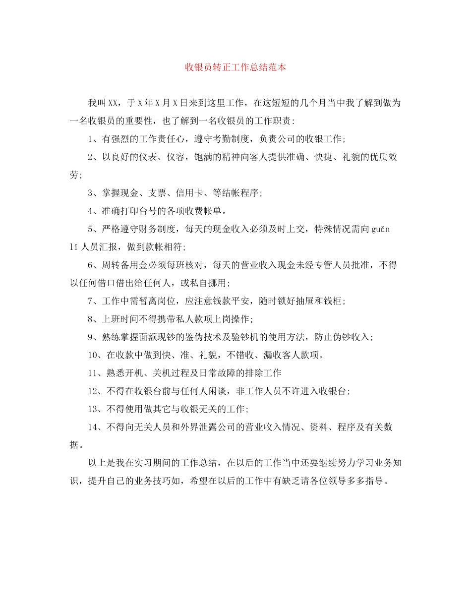 2023年收银员转正工作总结范本范文.docx_第1页
