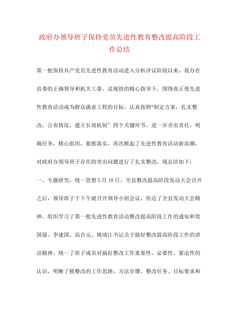 2023年政府办领导班子保持党员先进性教育整改提高阶段工作总结范文.docx_第1页