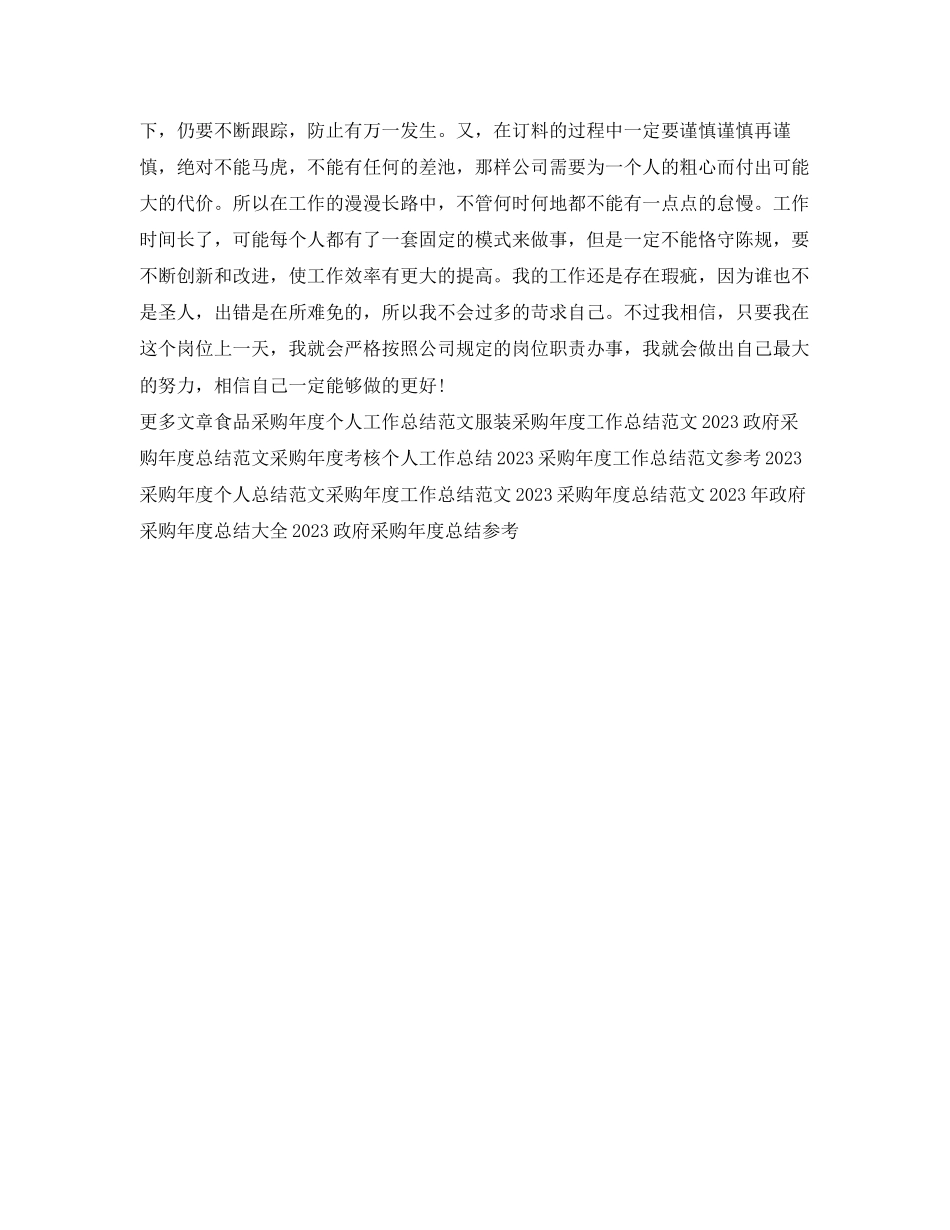 2023年政府采购度个人工作总结范文.docx_第2页