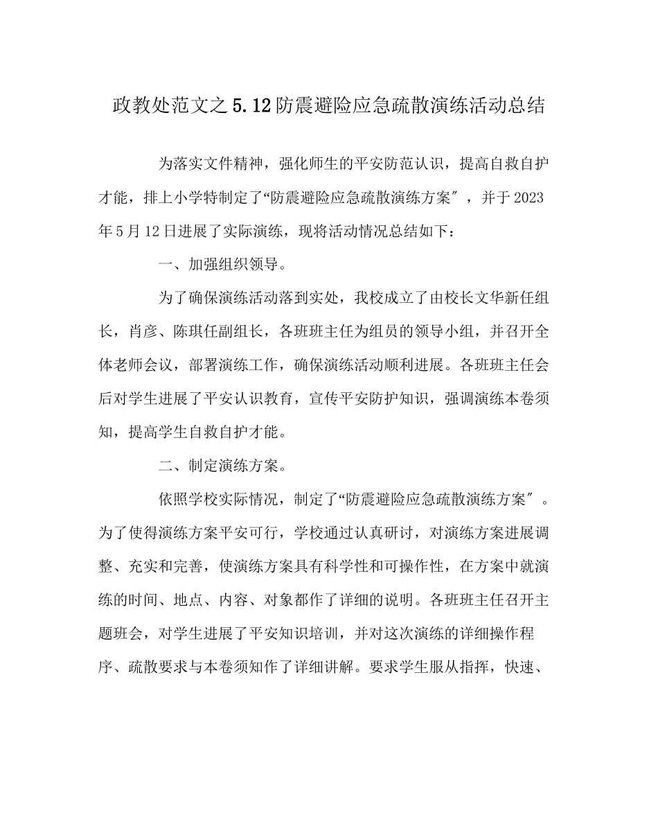 2023年政教处范文512防震避险应急疏散演练活动总结.docx_第1页