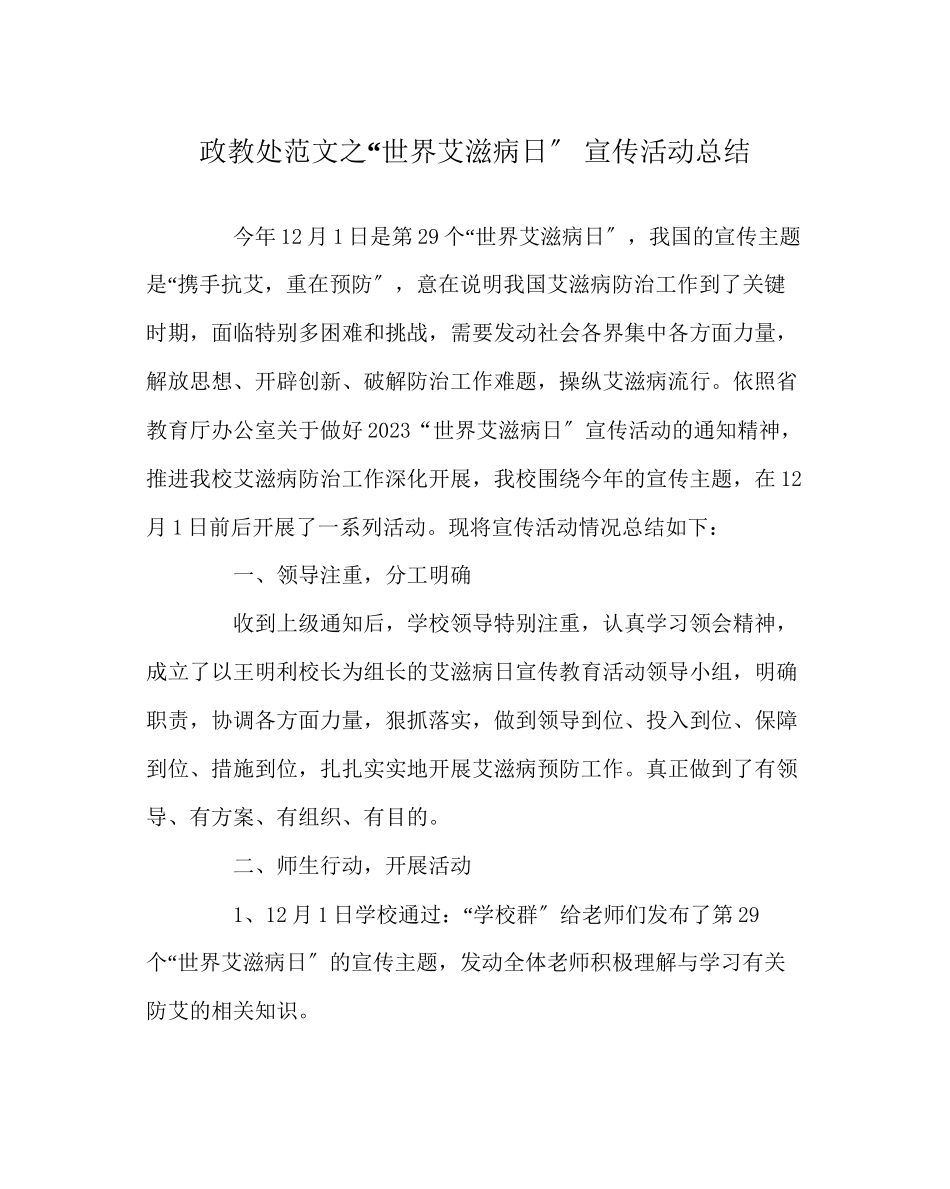 2023年政教处范文世界艾滋病日宣传活动总结.docx_第1页