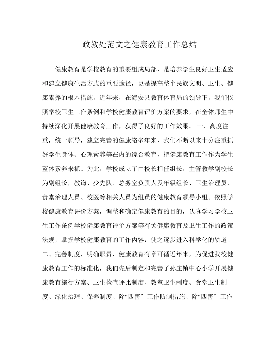 2023年政教处范文健康教育工作总结.docx_第1页