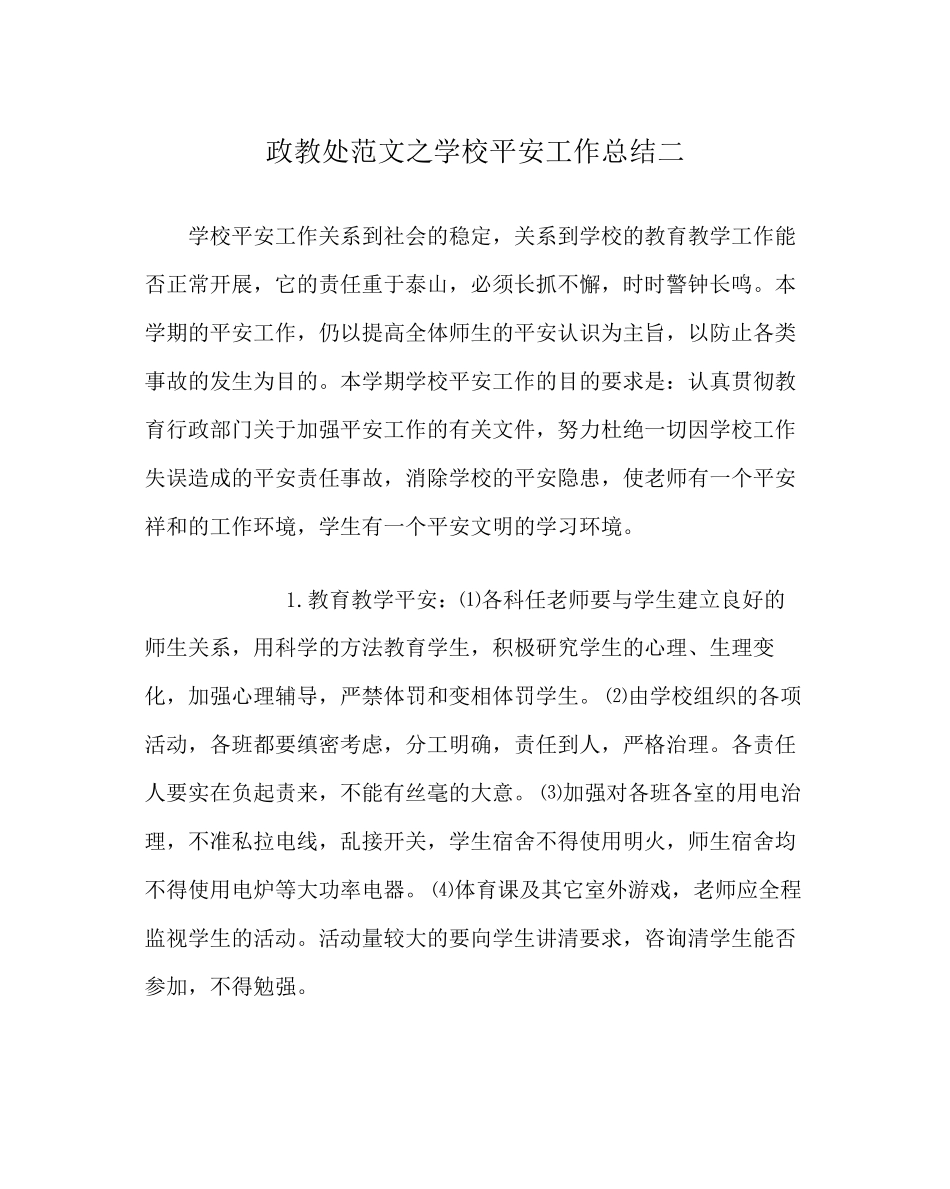 2023年政教处范文学校安全工作总结二.docx_第1页