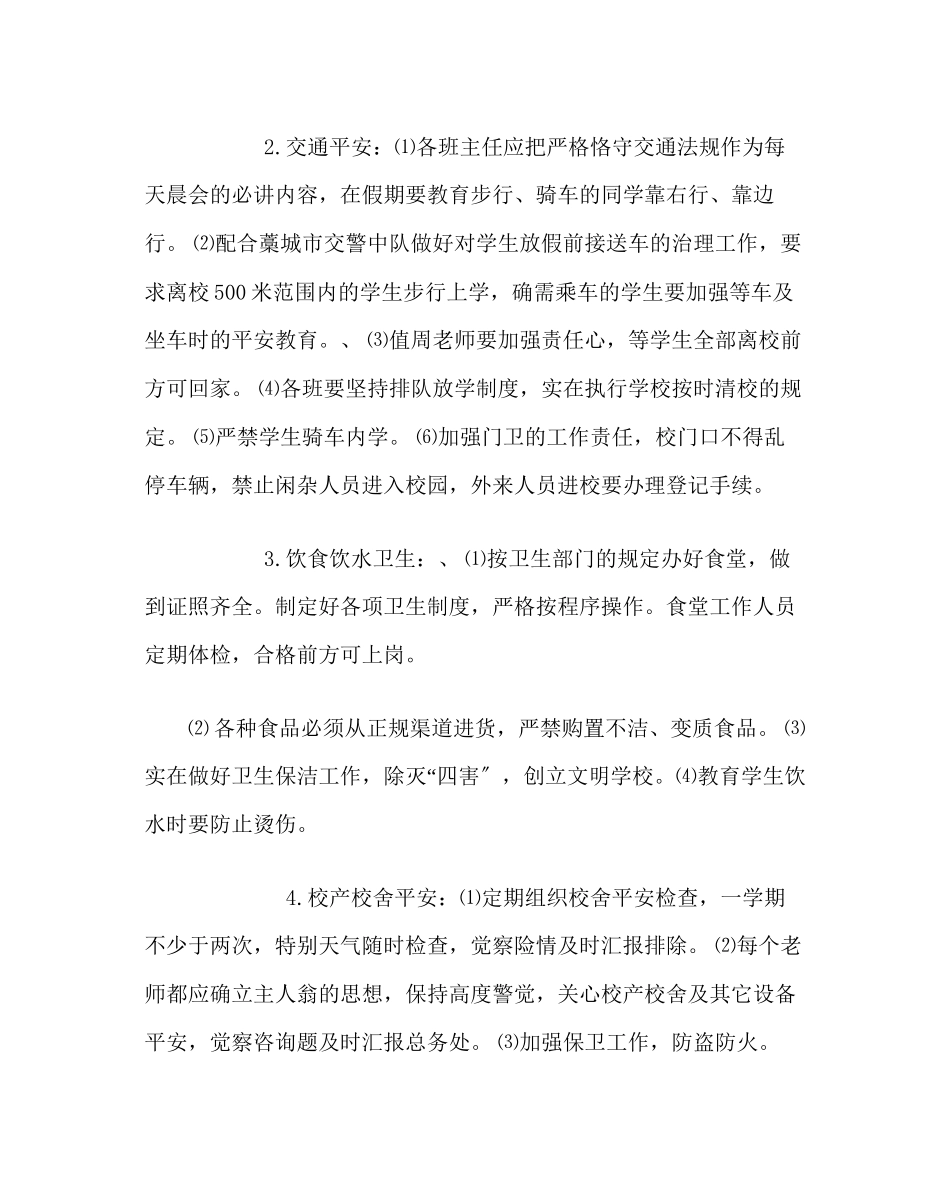2023年政教处范文学校安全工作总结二.docx_第2页