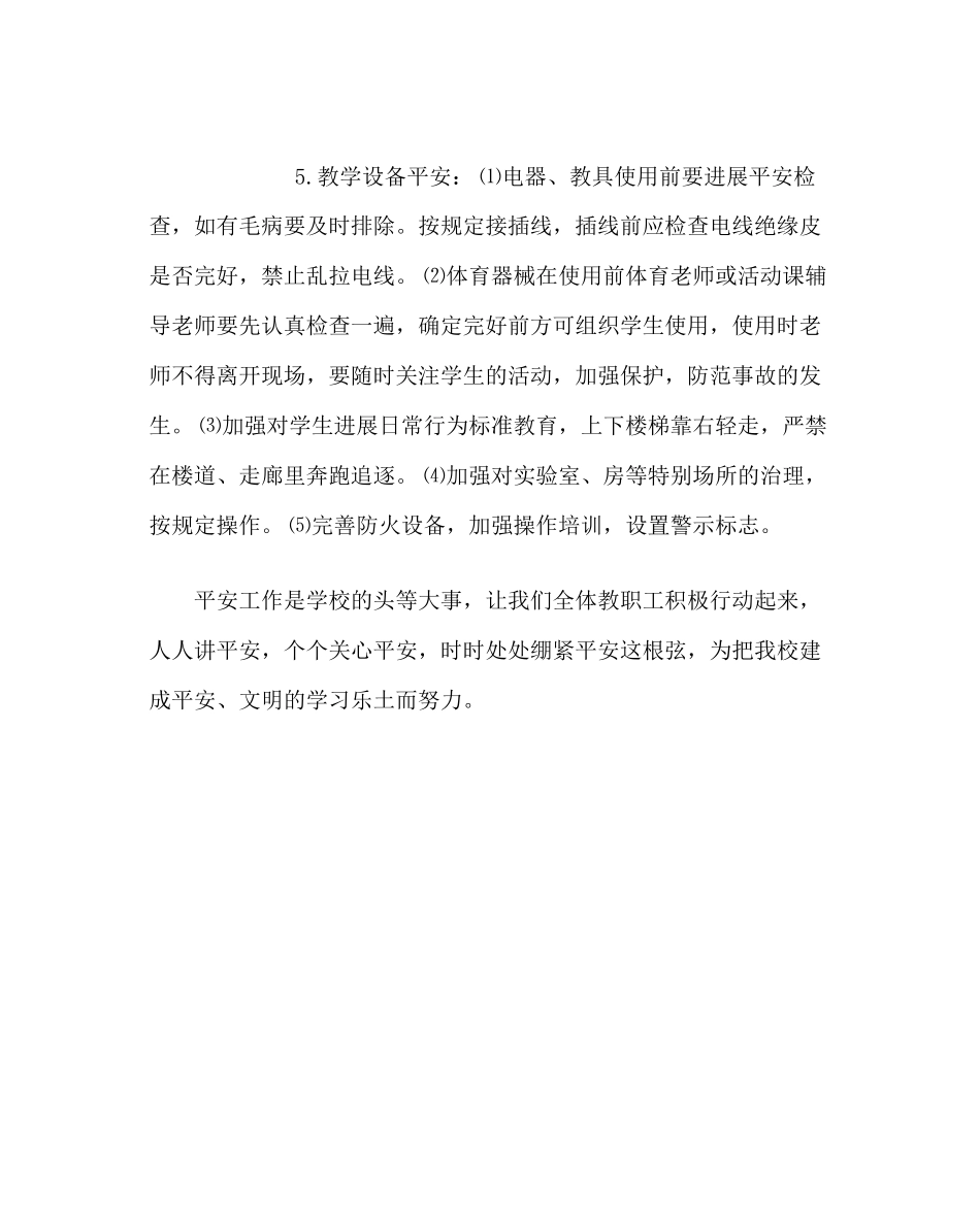 2023年政教处范文学校安全工作总结二.docx_第3页