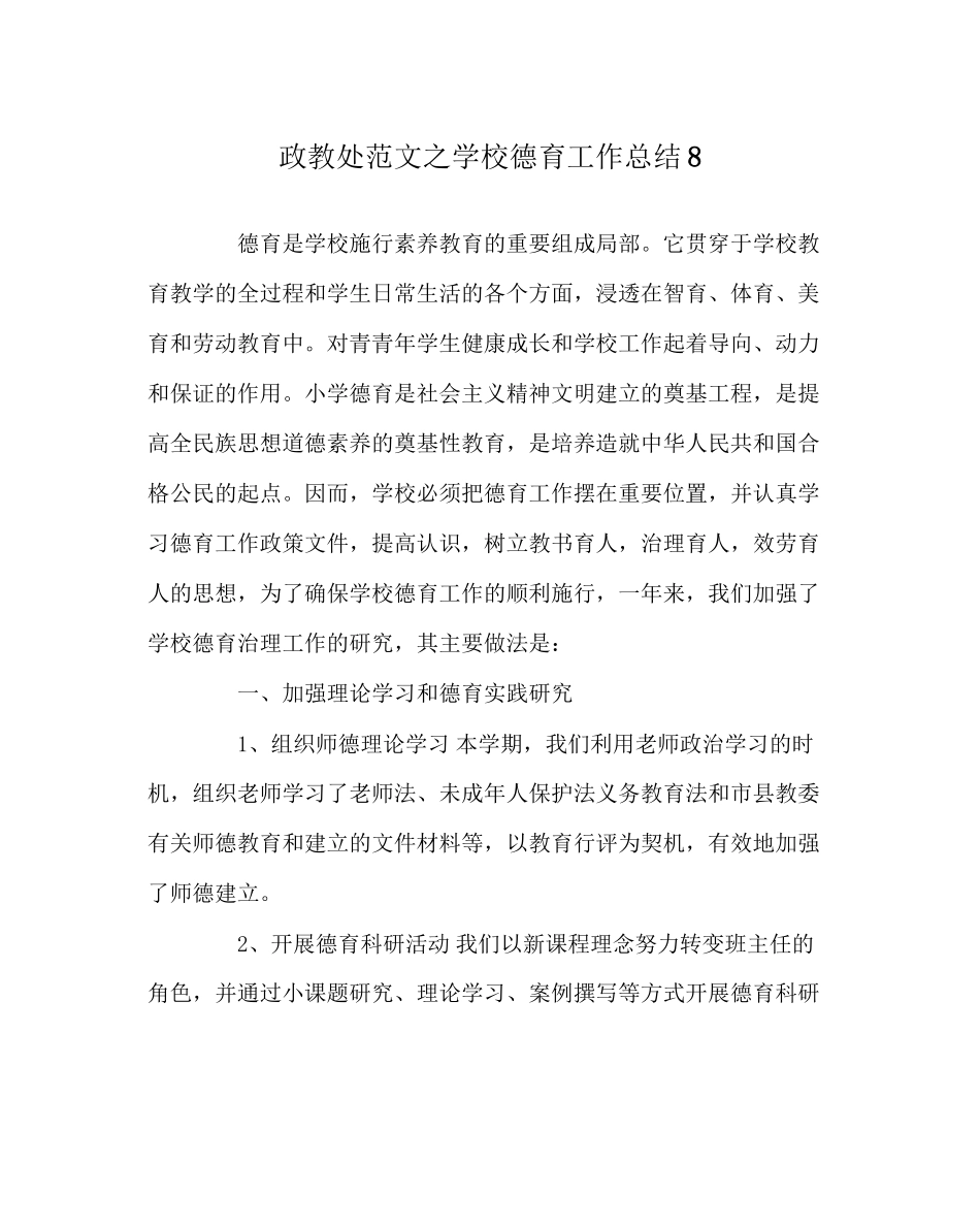 2023年政教处范文学校德育工作总结8.docx_第1页