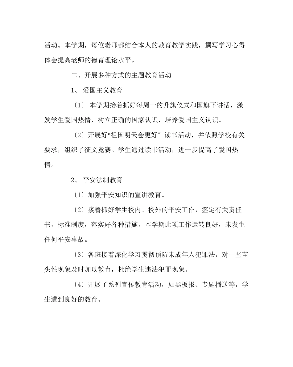 2023年政教处范文学校德育工作总结8.docx_第2页