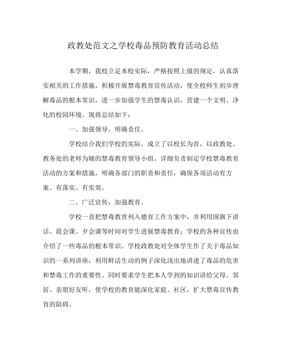 2023年政教处范文学校毒品预防教育活动总结.docx_第1页