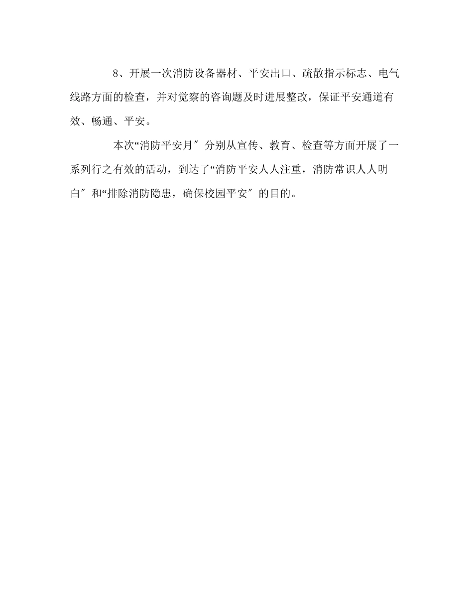 2023年政教处范文安全消防月活动总结.docx_第3页