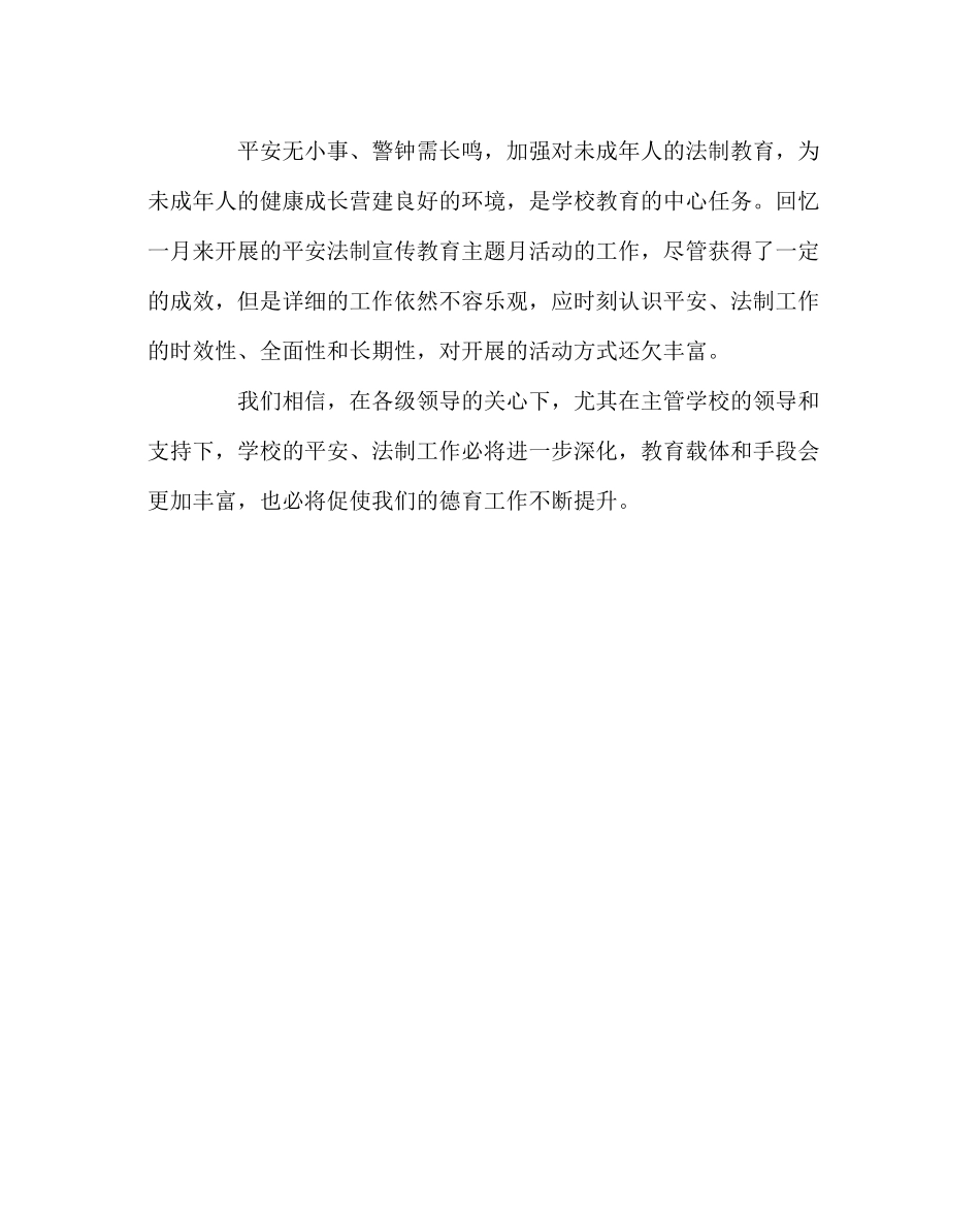 2023年政教处范文安全法制宣传教育主题月活动总结.docx_第3页