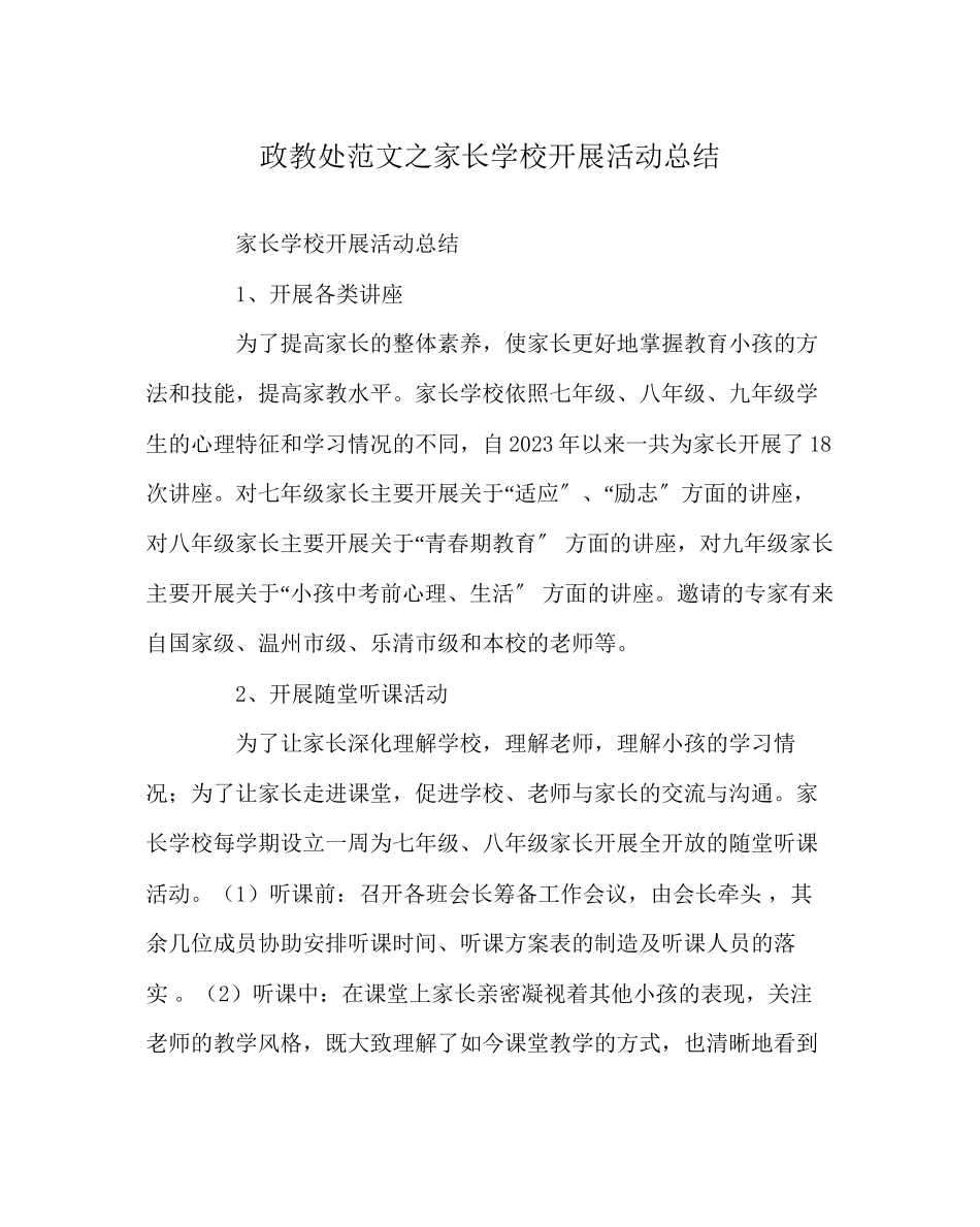 2023年政教处范文家长学校开展活动总结.docx_第1页