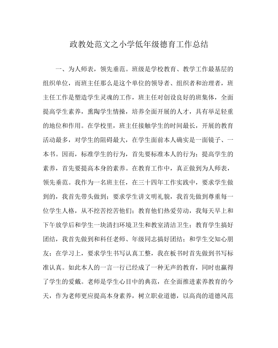 2023年政教处范文小学低年级德育工作总结.docx_第1页