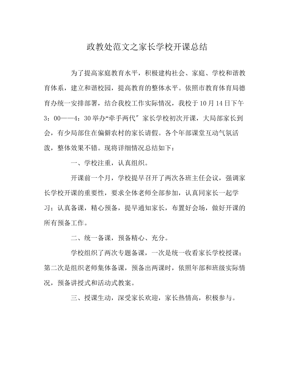 2023年政教处范文家长学校开课总结.docx_第1页