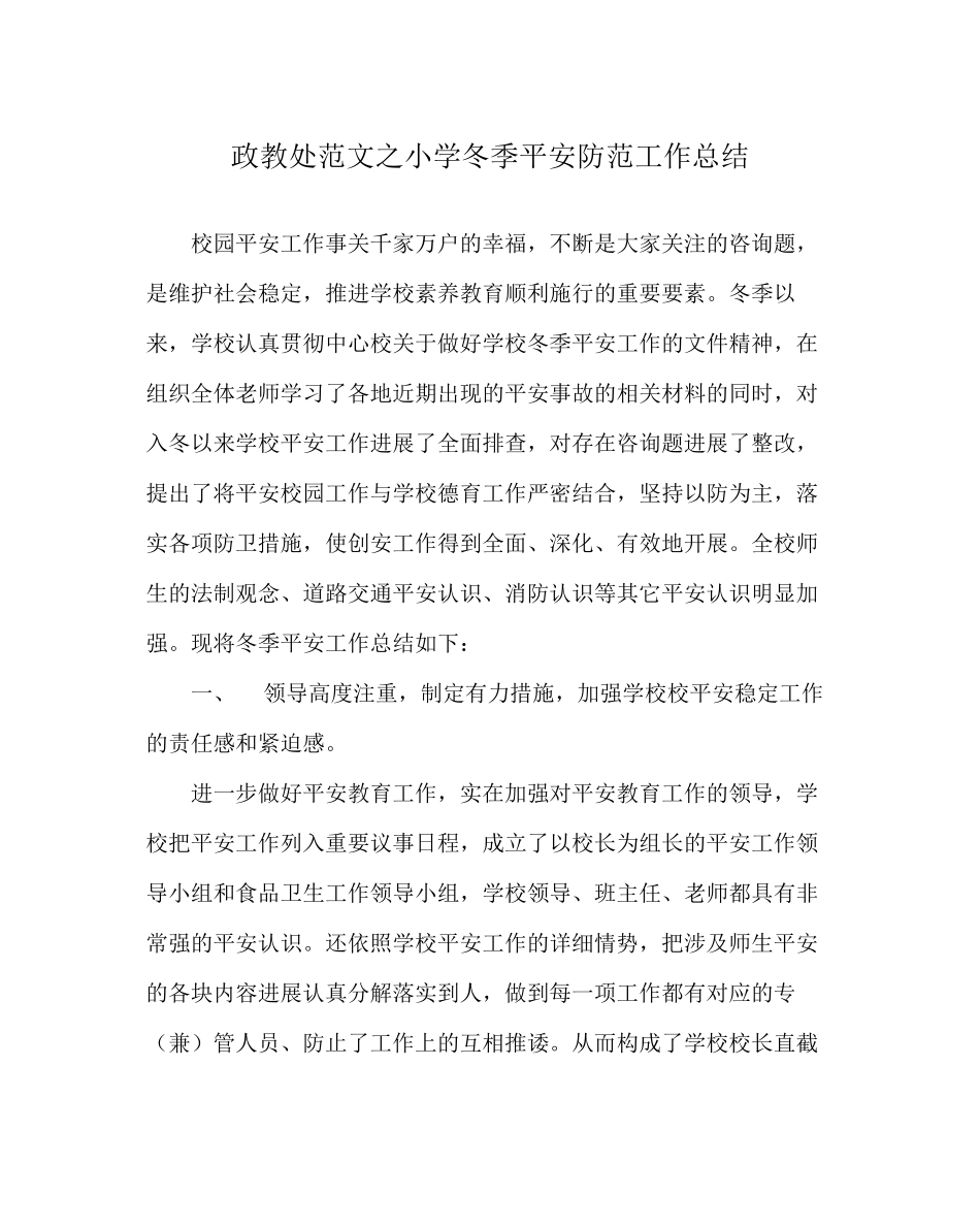 2023年政教处范文小学冬季安全防范工作总结.docx_第1页