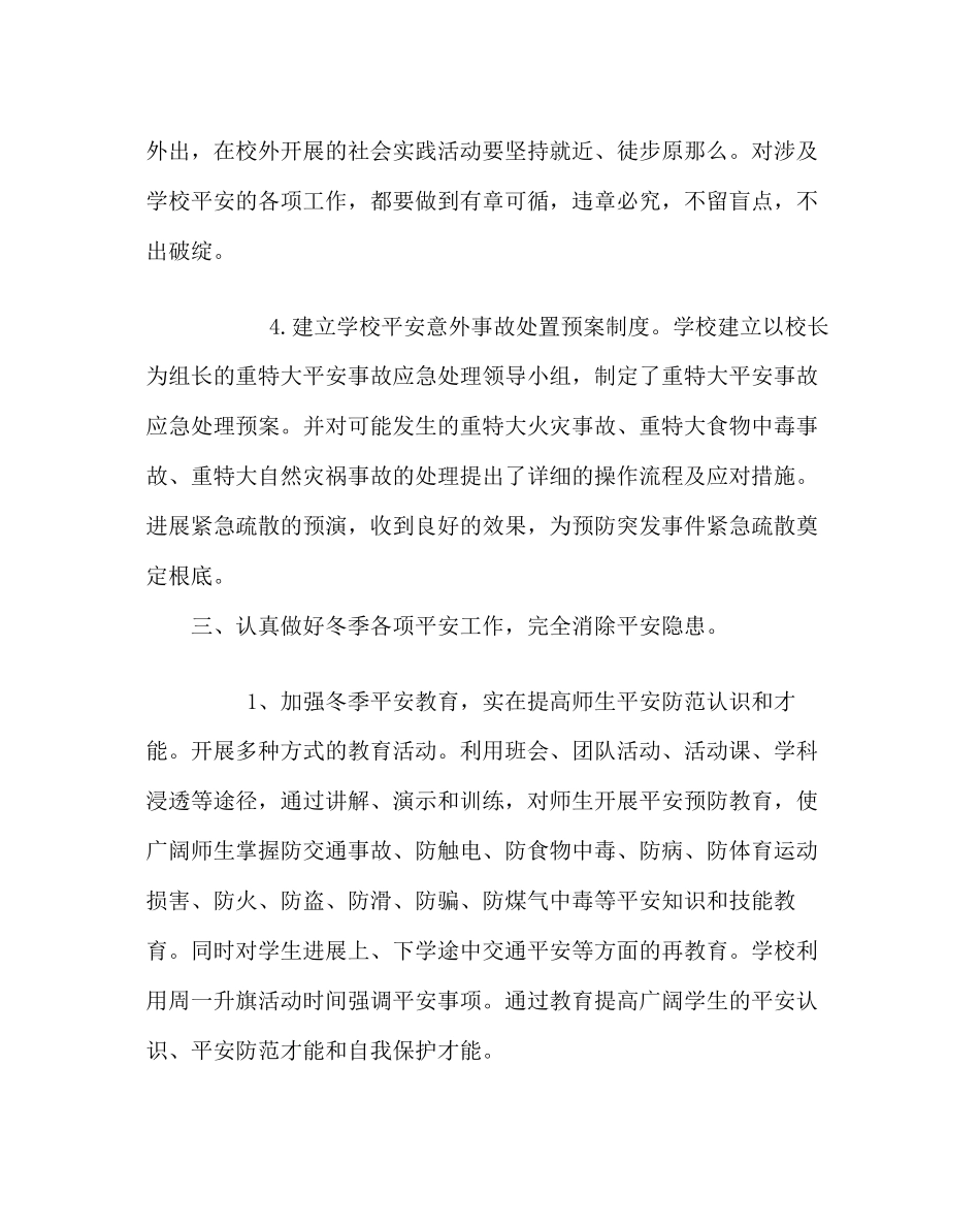 2023年政教处范文小学冬季安全防范工作总结.docx_第3页