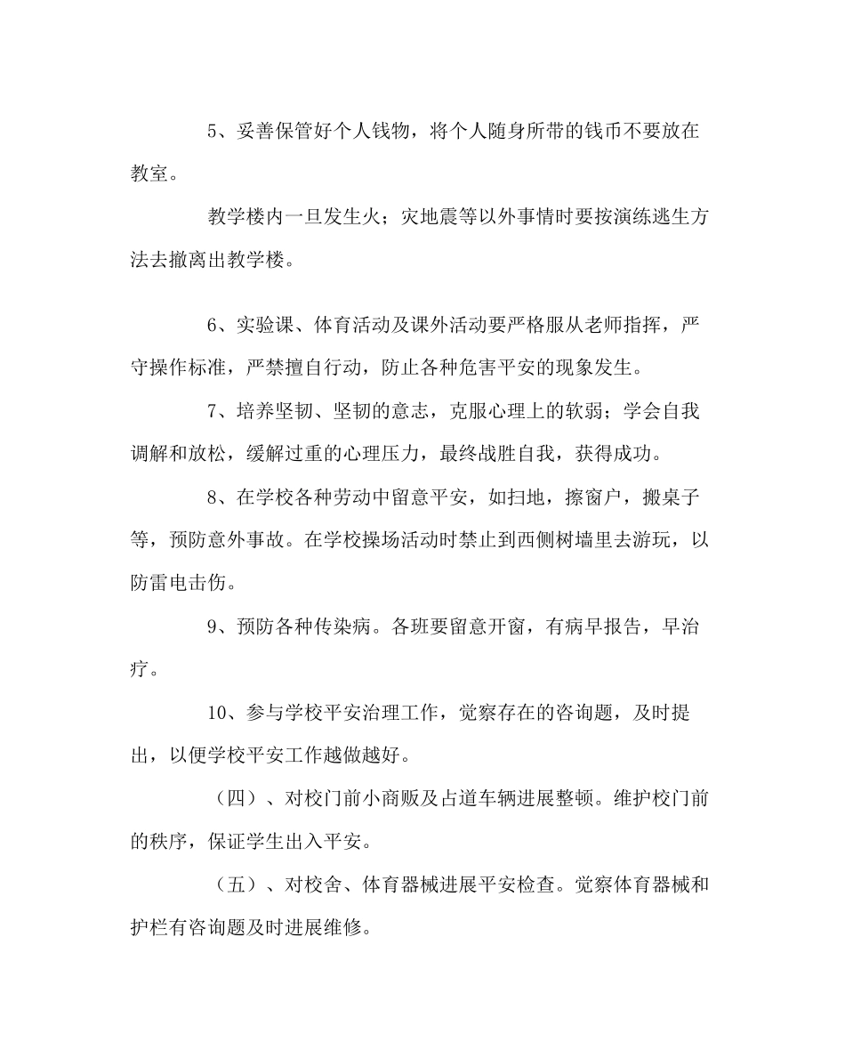 2023年政教处范文小学安全工作总结0.docx_第3页