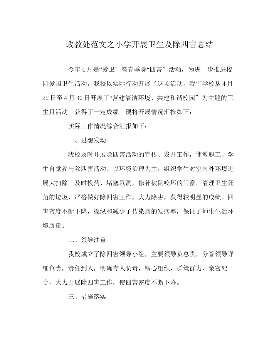 2023年政教处范文小学开展卫生及除四害总结.docx_第1页
