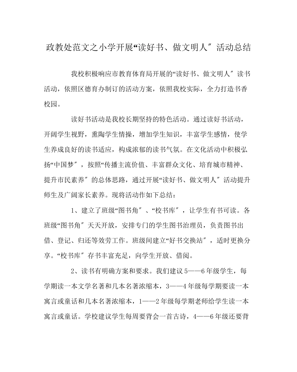 2023年政教处范文小学开展读好书做文明人活动总结.docx_第1页