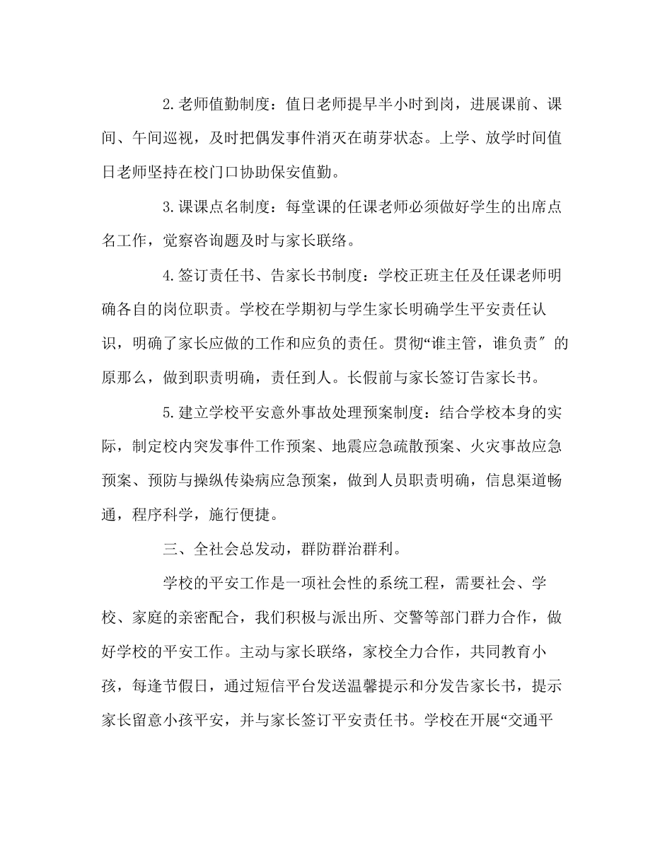 2023年政教处范文小学第二学期安全工作总结.docx_第2页