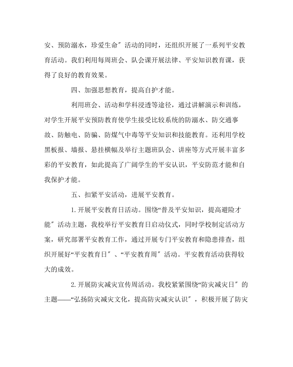 2023年政教处范文小学第二学期安全工作总结.docx_第3页