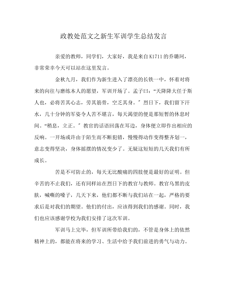 2023年政教处范文新生军训学生总结发言.docx_第1页