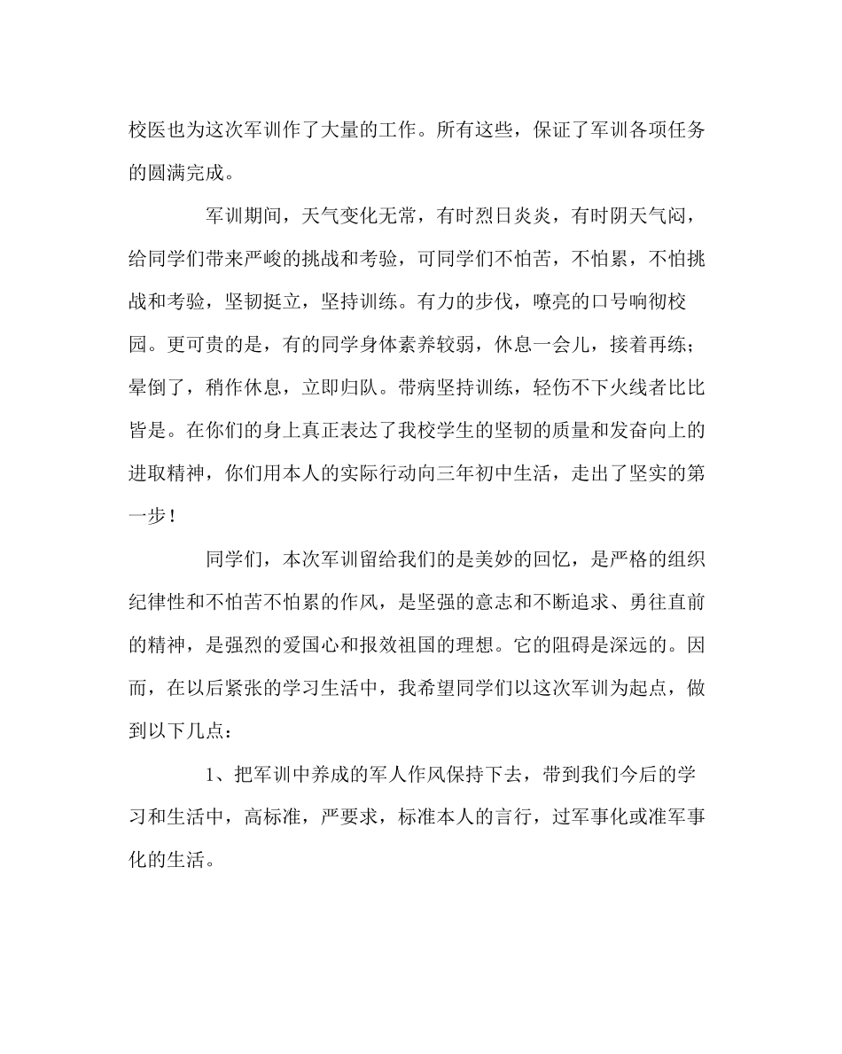 2023年政教处范文新生军训总结大会讲话.docx_第2页